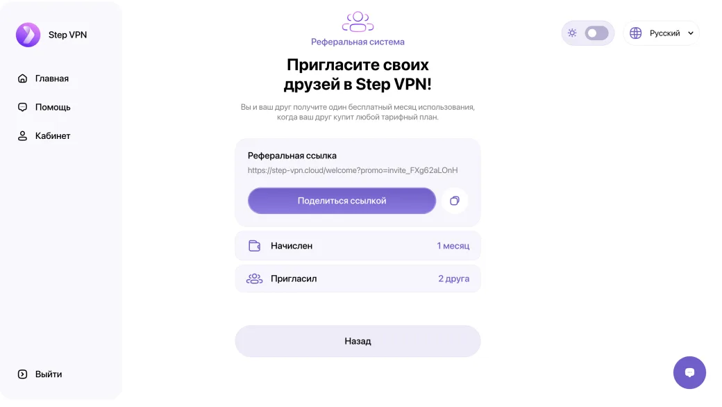 Реферальная система STEP VPN — пригласите друзей